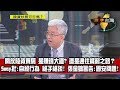 數字台灣HD240陸資炒房可行嗎? 謝金河 張金鶚 Sway