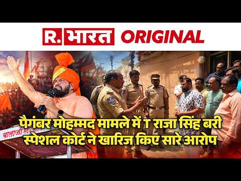 Raja Singh Case Verdict: विधायक T Raja Singh बरी,स्पेशल कोर्ट ने हैदराबाद पुलिस को लगाई फटकार | BJP