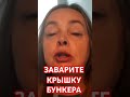 ЗАВАРИТЕ КРЫШКУ БУНКЕРА #путин #новости #китай #войнавукраине2023 #путинокружение #курносова #shorts
