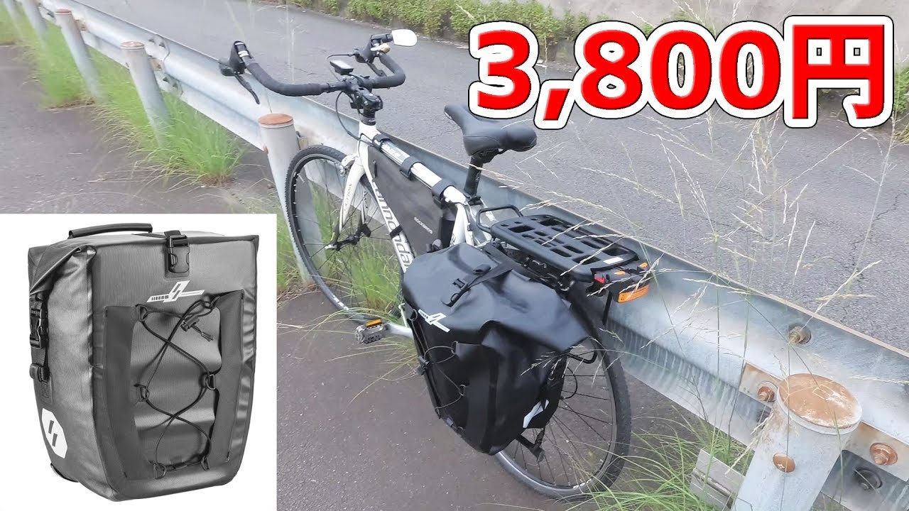 自転車用 大容量パニアバッグ 3 800円 Youtube 自転車用 大容量パニアバッグ 3 800円 Youtube