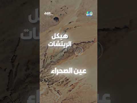 عين الصحراء: لغز جيولوجي في موريتانيا يكشف أسراره