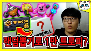 랜덤뽑기로 1만 트로피 달성? / 브롤 피규어 랜덤박스 파워!! [브롤스타즈]