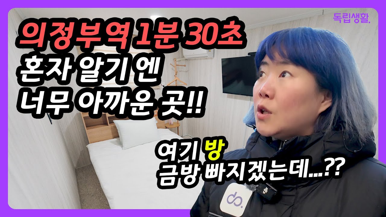[광고]의정부역 1분 30초 거리?! 나만 알기 아까운 '루미에르스테이' 최초 공개 (진짜 넓고 조용) | 의정부고시원| 룸투어 | 생활의달인 | 고시원달인 | 독립생활 | 방소녀