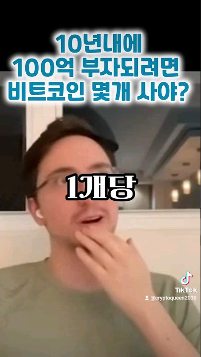 비트코인 이정도 갯수면 인생역전 가능합니다. (2030년 가격)