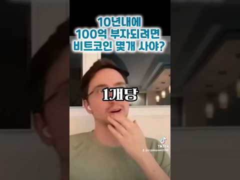   비트코인 이정도 갯수면 인생역전 가능합니다 2030년 가격