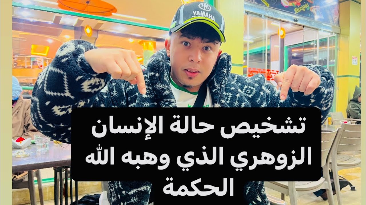 تشخيص حالة الإنسان الزوهري الذي وهبه الحكمة ؟وكيفية علاجه من السحر؟ مع. CAOCH OUSSAMA
