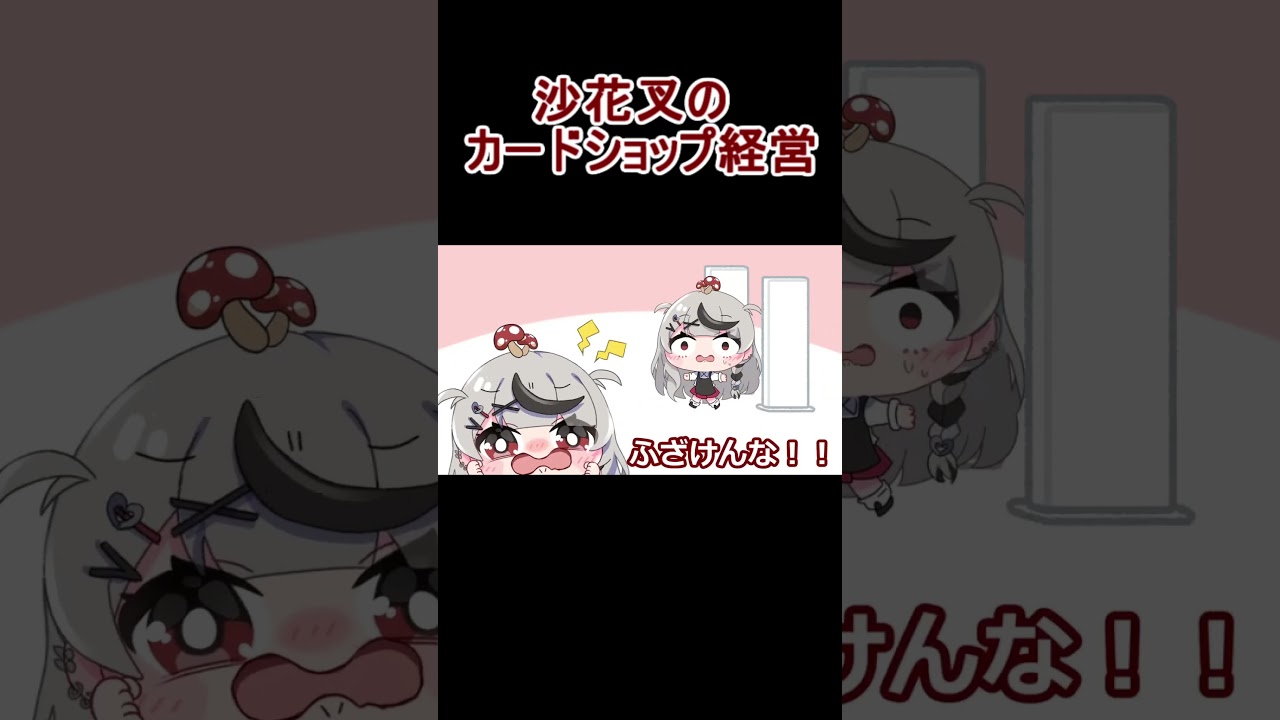 【手描き】沙花叉クロヱのカードショップ経営【沙花叉クロヱ/ホロライブ/切り抜き/切り抜き漫画】