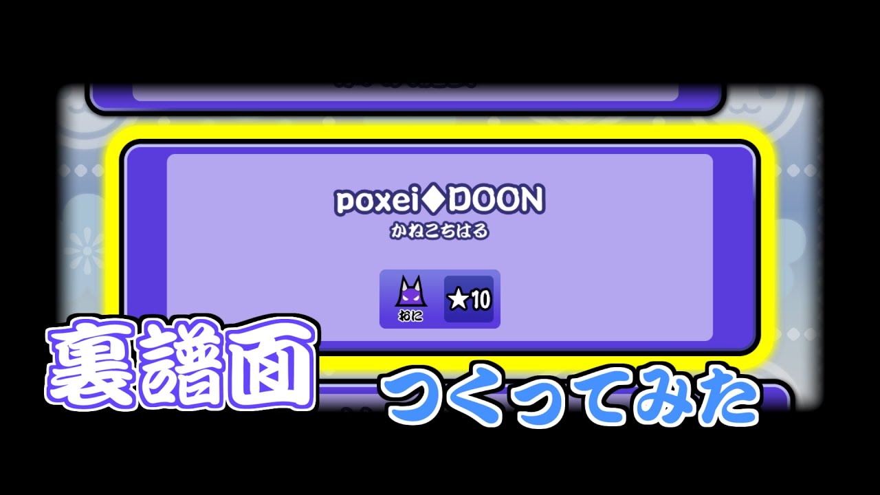 【創作譜面】「poxei♦DOON」に裏譜面作ってみた！【Taiko Polite ReWrite】