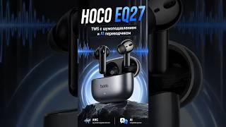 HOCO EQ27 — современные TWS-наушники с ANC и AI-переводчиком