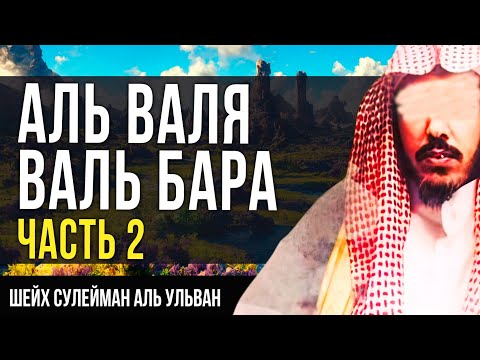 Аль-Валя Валь-Бара часть 2 шейх Сулейман аль Ульван