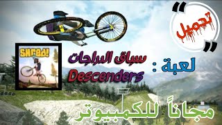 تحميل لعبة Descenders سباق الدراجات مجانا للكمبيوتر | Ahmed Atef screenshot 4