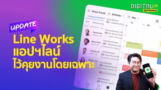 Line Works แอปฯ ไลน คยงาน แยกจากไลนสวนตว สงไฟลไมหาย Digital Life Update Spring Ep137