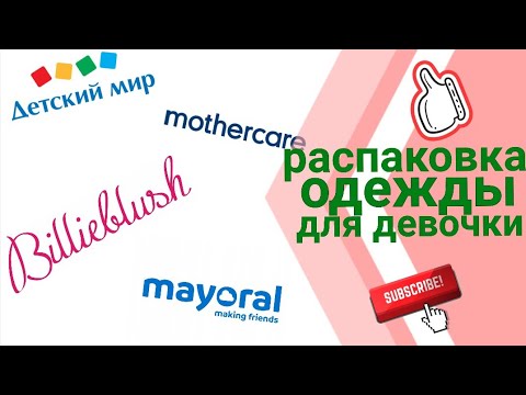 Распаковка одежды Mayoral, Mothercare и другое