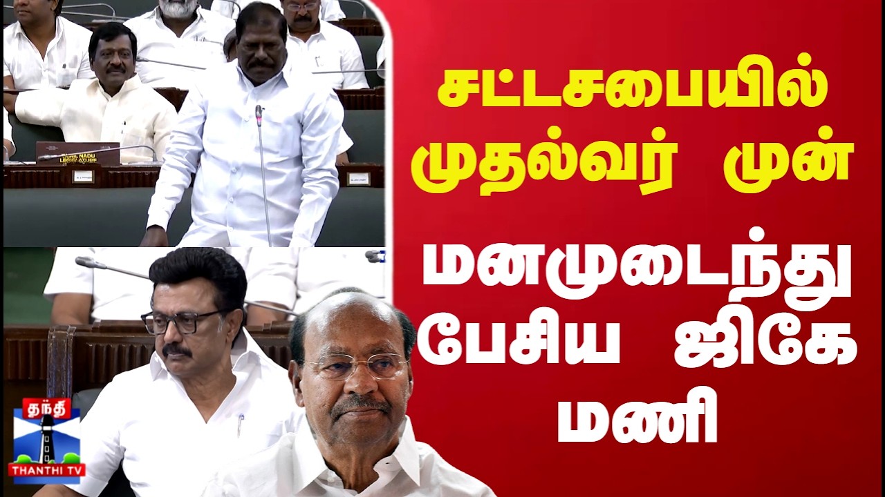 GK mani | சட்டசபையில் முதல்வர் முன் மனமுடைந்து பேசிய ஜிகே மணி!