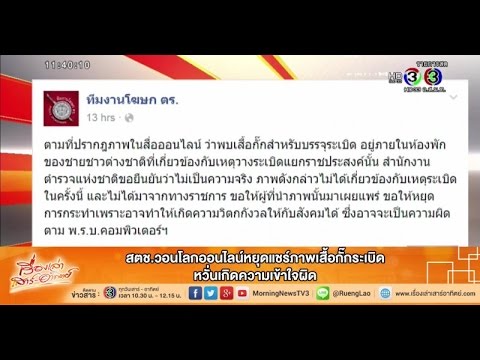เรื่องเล่าเสาร์-อาทิตย์ สตช.วอนโลกออนไลน์หยุดแชร์ภาพเสื้อกั๊กระเบิด (30ส.ค.58)