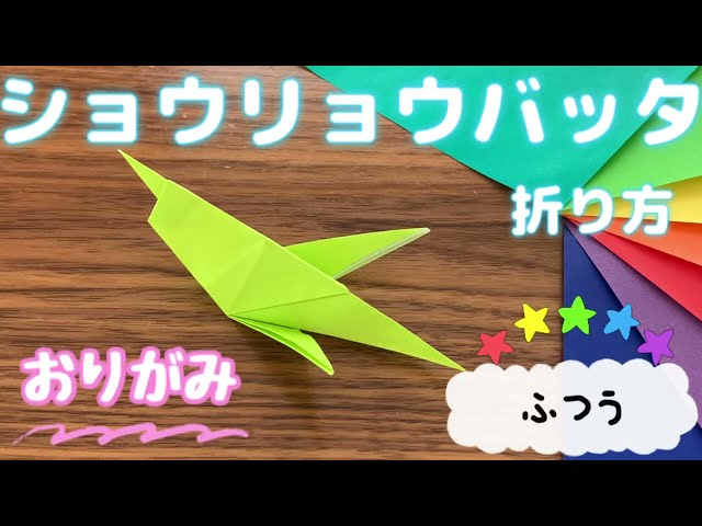 ショウリョウバッタの折り方NEW!