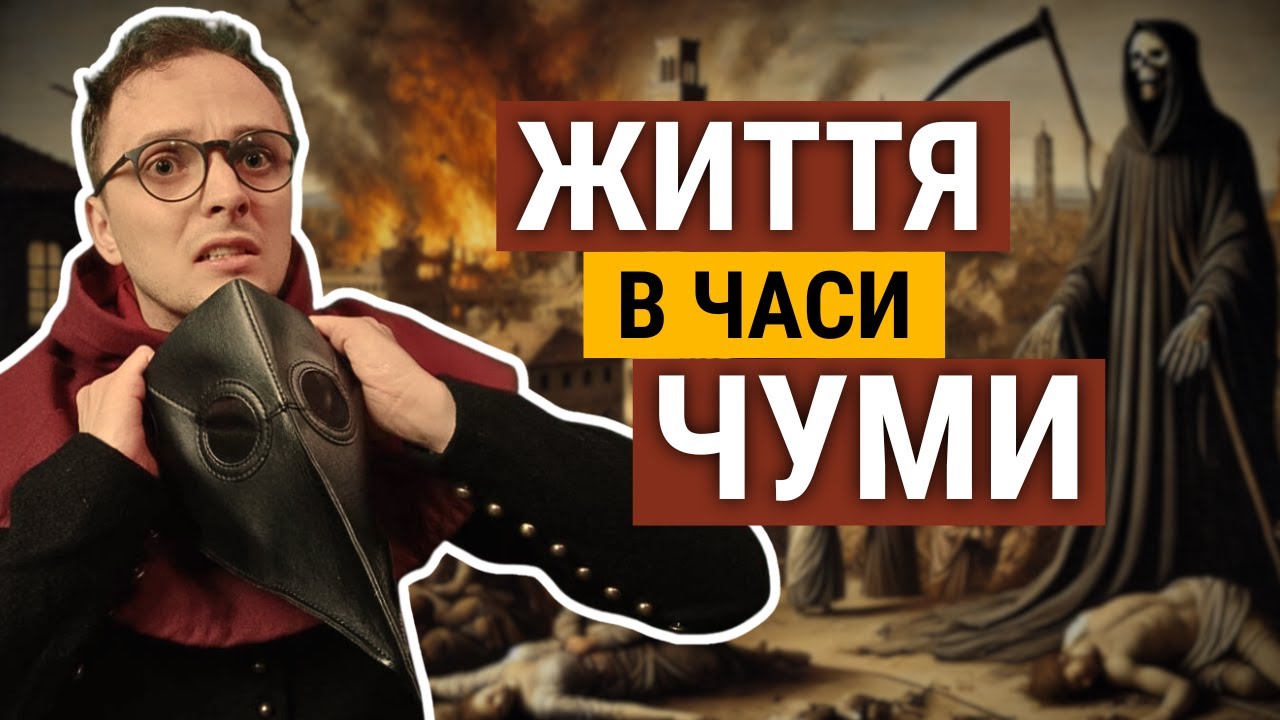 ЧУМА: як жили у великому місті? || Велика Смерть