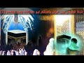الشيخ حسن التهامي مكان بيعه المهدي و قداسة الحجر الأسود والركن والمقام