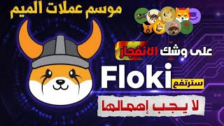 👈  | اخر فرصة قبل انفجار عملات الميم | اشتريها من هذا السعر  300%| _DOGE_PEPE_SHIBA_FLOKI_