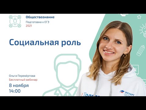 Социальная роль | Обществознание ЕГЭ | Эксперт