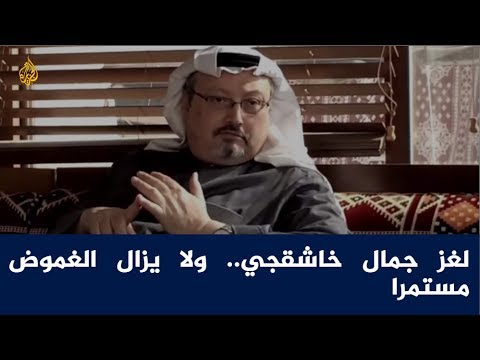 الحصاد - لغز جمال خاشقجي.. ولا يزال الغموض مستمرا 🇸🇦