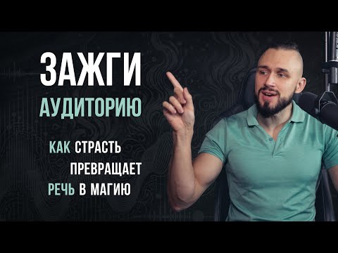 Это сделает твою речь интересной и убедительной | ораторский прием