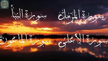 من روائع القارئ عبدالرحمن مسعد سورة المزمل النبأ الأعلى الماعون