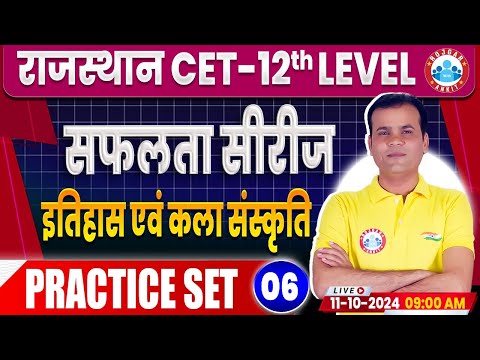 RSMSSB CET 2024 | Rajasthan CET Art & Culture Practice Set 06 | RSMSSB CET History by Ramkumar Sir
