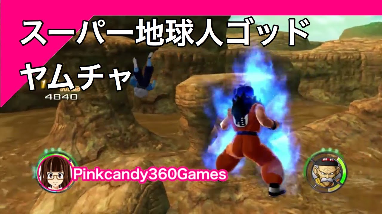 スーパー地球人ゴッド ヤムチャです ドラゴンボール レイジングブラスト2 Youtube