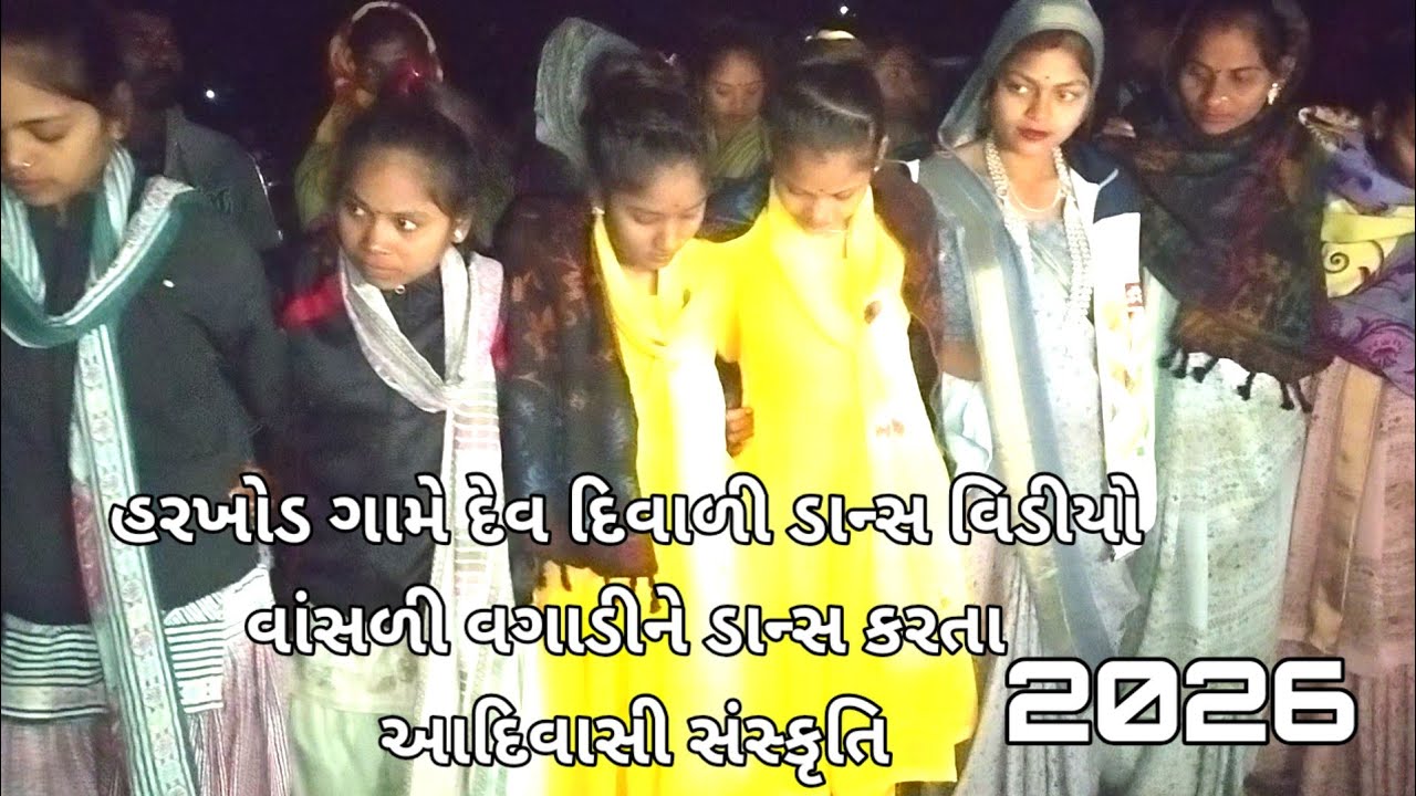 આદિવાસી દિવાલી ડાન્સ વિડીયો હરખોડ ગામે આદિવાસી સંસ્કૃતિ aadivasi Dev Diwali dance harcode game 2026