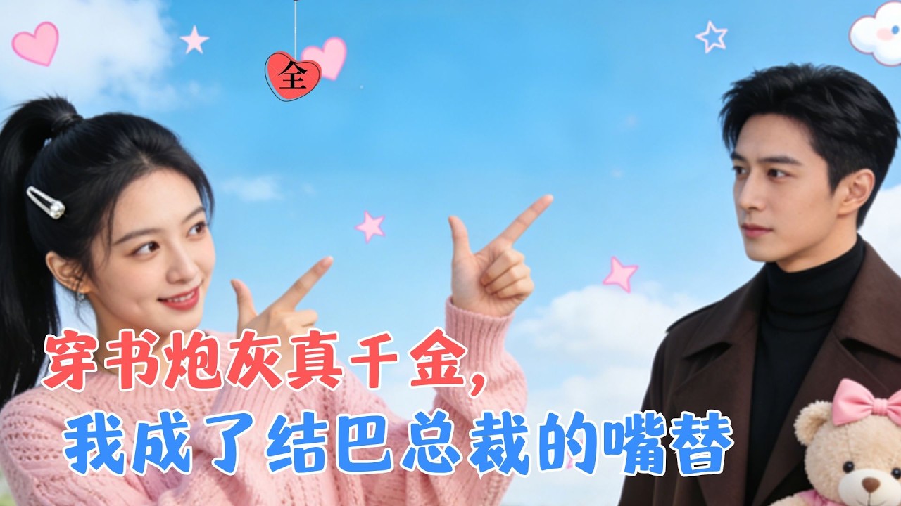 穿书炮灰骗走温家千万成结巴总裁嘴替，恋爱事业双丰收