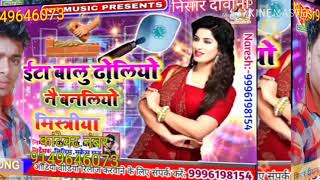 सिंगर निसार दीवानहां बना जाना लिए ऐसा कि मोरा सैयां मिस्त्री या सेजिया पर लेकर आवे करनी वसूली सिंगर
