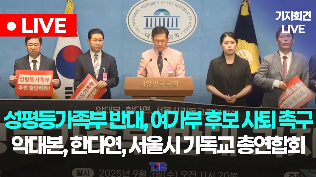 성평등가족부 반대, 여가부 후보 사퇴 촉구 악대본, 한다연, 서울시 기독교 총연합회 기자회견