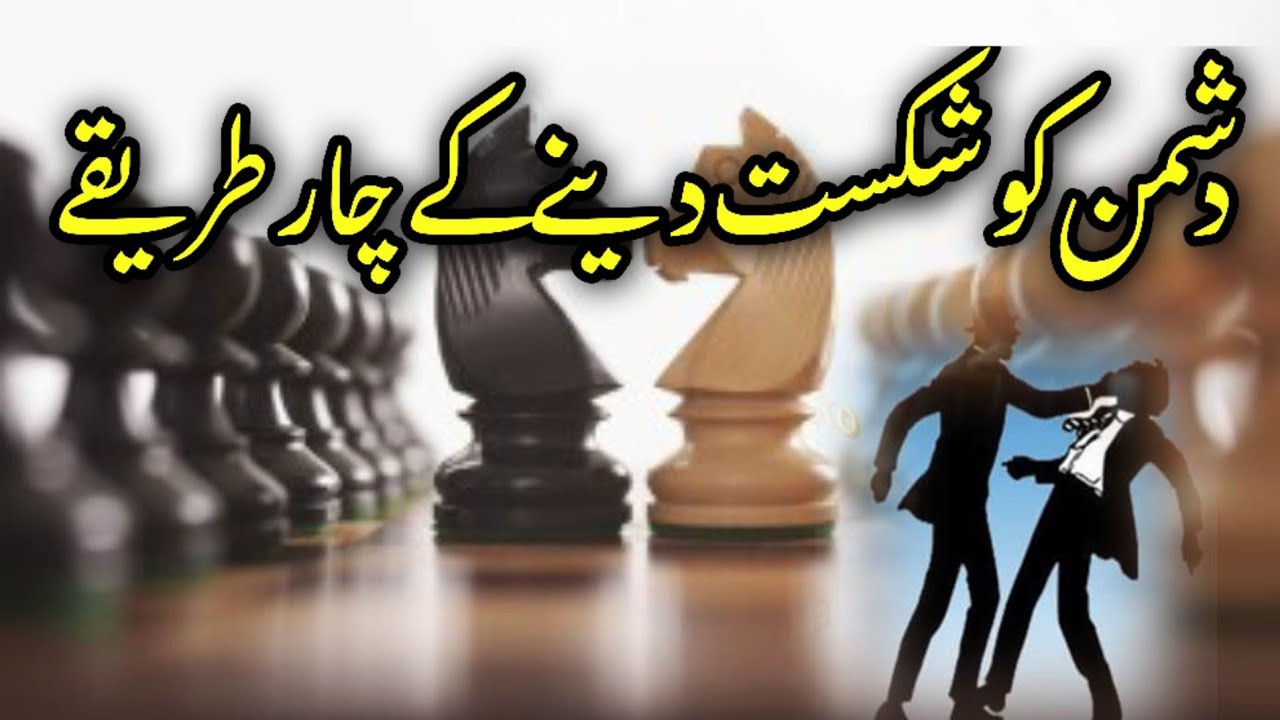 FOUR Ways To Destroy Your Enemy Urdu/// best powerful motivational