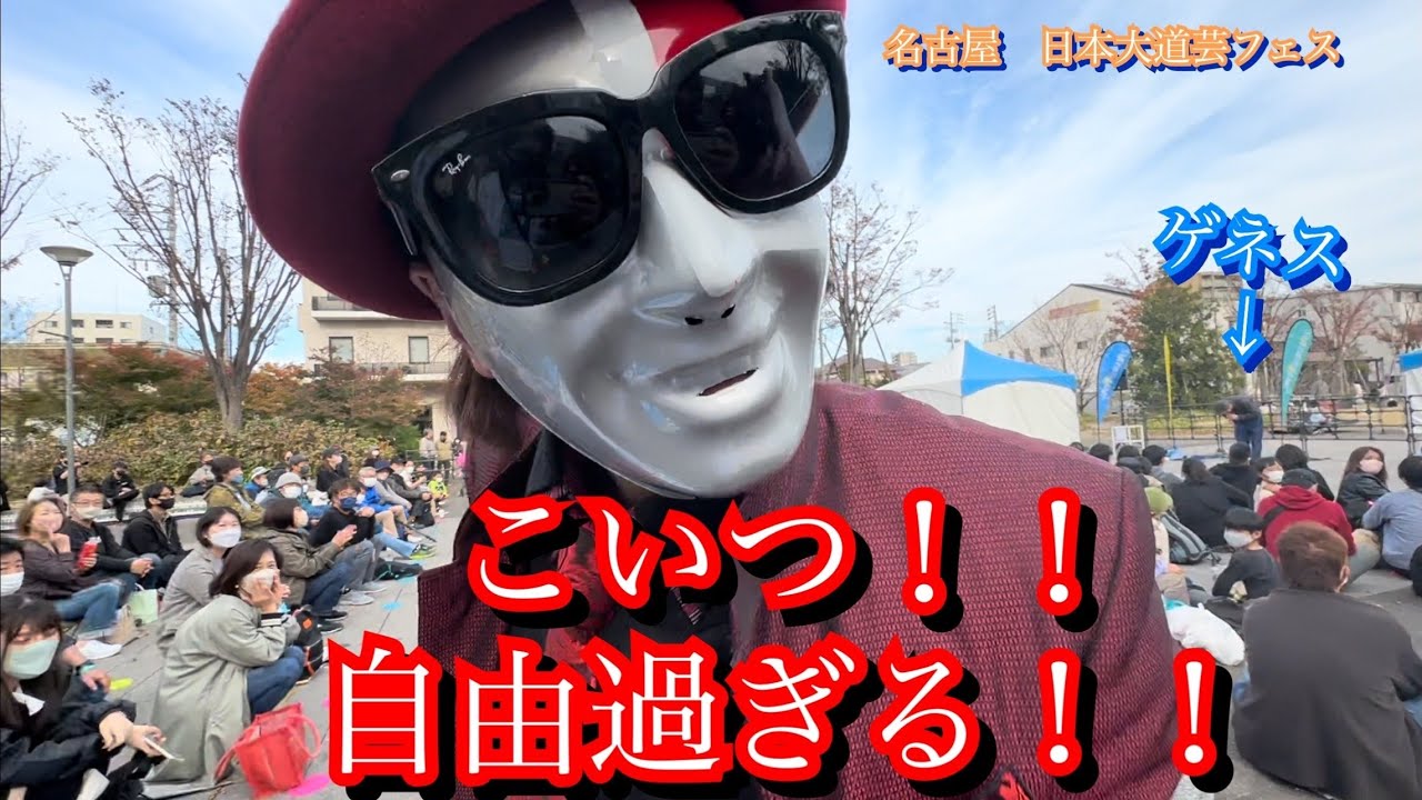 【ナニコレ？劇団サザ○さんネタ】  名古屋日本大道芸フェス