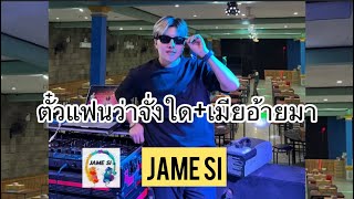 #JAMESIเพลงฮิดสายปาร์ตี้(#ตั๋วแฟนว่าจั่งใด๋)💥☕️ตึดๆ🚀Party🛸)เปิดในผับไวลุ้นชอบ🔥Remix JAMESI