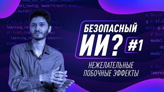 Нежелательные Побочные Эффекты. Как Создать Безопасный Ии? #1 [Robert Miles]