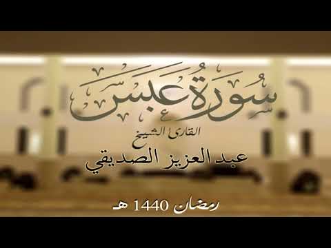سورة عبس الشيخ عبد العزيز الصديقي