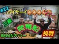 【BEGIN】【三線】【シリーズ】ビギンの三線曲集 第22弾 🌺爬竜船🌺に挑戦  ビギン カバー