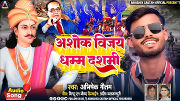 AUDIO || सम्राट अशोक विजय धम्म दशमी || Abhishek Gautam || Special Vijay Dhamm Dashmi Song 2025