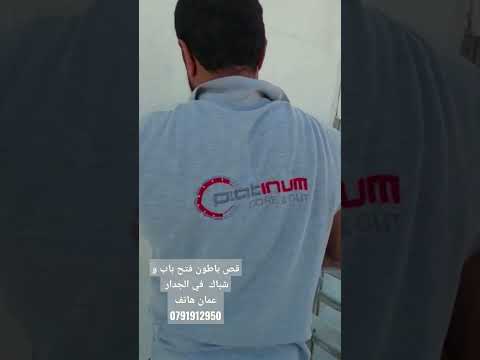 قص باطون مسلح هدم وازالة الانقاض قص خرسانة       0796016000