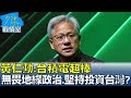 黃仁勳:台積電超棒 無畏地緣政治、堅持投資台灣? 少康戰情室 20240605