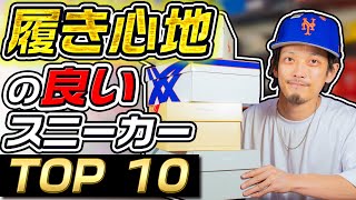 【SOSHI厳選】絶対に後悔しない！究極に履き心地の良い快適スニーカートップ10紹介!!(2023年版)