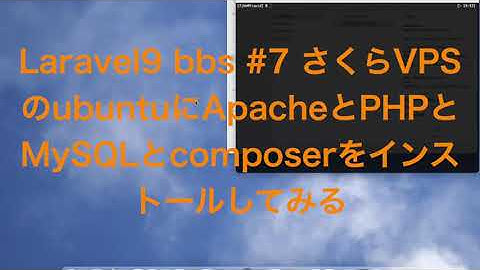 laravel9 bbs#7 さくらVPSにubuntuをインストールしておいてApacheとPHPとMySQLをインストールしてみる