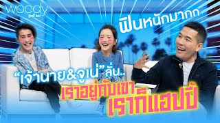 คู่จิ้น ! เจ้านาย จูเน่ ลั่น “เราอยู่กับเค้า เราก็แฮปปี้” | WOODY SHOW EP.19 (3/4)