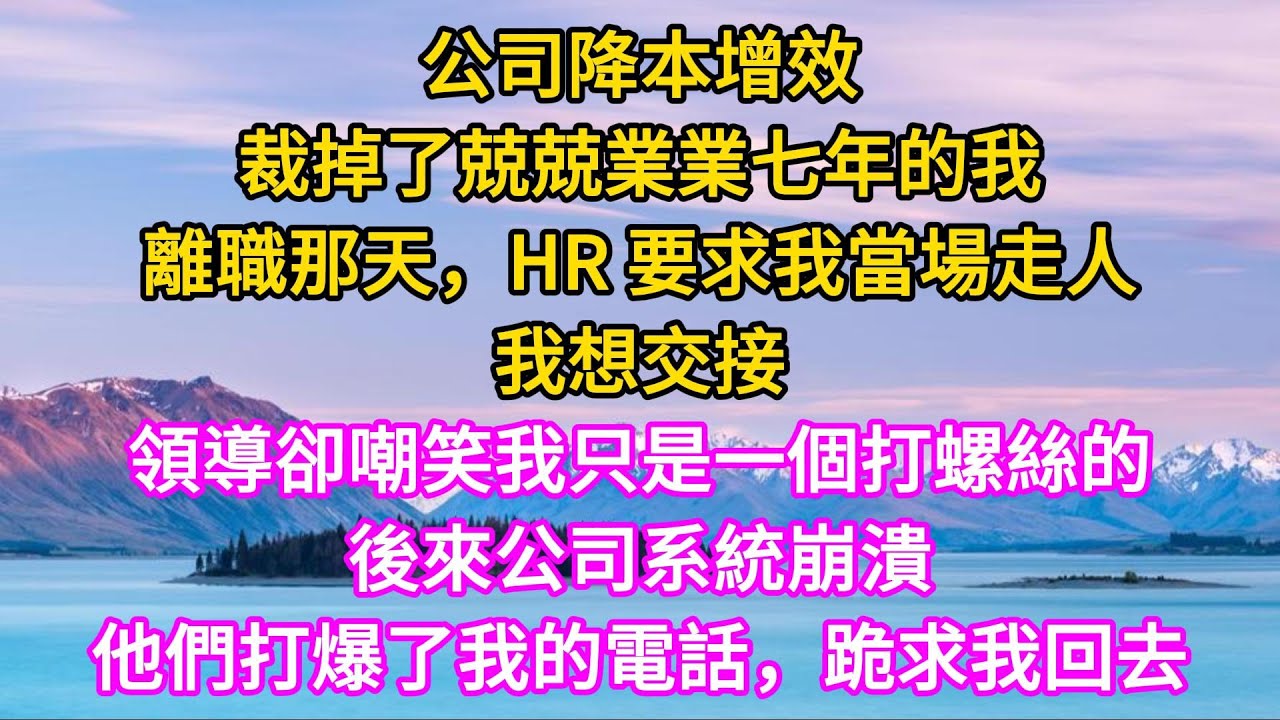 公司裁掉了兢兢業業七年的我，離職那天，要求我當場走人，本想交接，領導卻嘲笑我只是一個打螺絲的。後來公司系統崩潰，他們跪求我回去 #家庭 #故事  #愛情 #婚姻  #情感故事 #為人處世 #中老年心語