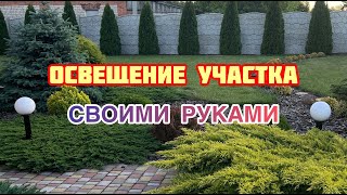 Освещение участка СВОИМИ РУКАМИ / реконструкция СТАРОГО ДОМА