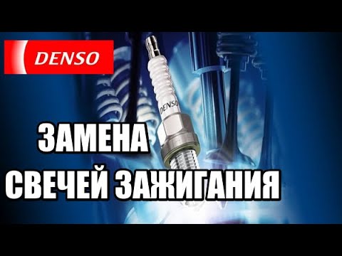 ЗАМЕНА СВЕЧЕЙ ЗАЖИГАНИЯ. Как заменить СВЕЧИ ЗАЖИГАНИЯ гольф 2. Свечи зажигания denso