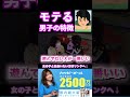 女子の本音 #shorts #恋愛 #モテる男子 モテる男子の特徴あるある