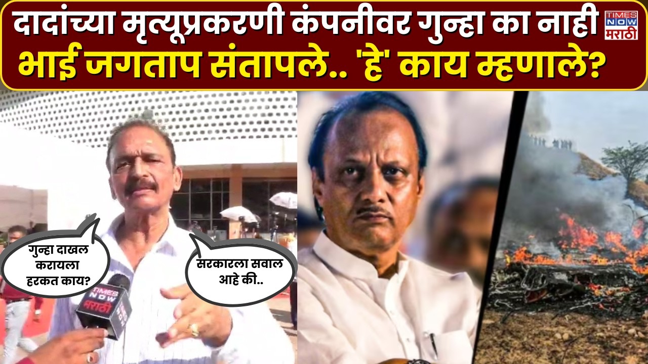 Ajit Pawar Plane Crash News : Bhai Jagtap  यांचे अजित दादांच्या मृत्यूवरून सरकारला थेट सवाल..